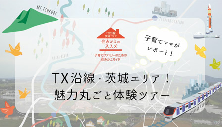 TX沿線・茨城エリア！魅力丸ごと体験ツアー