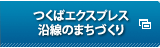 つくばエクスプレス沿線のまちづくり