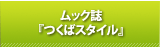 ムック誌「つくばスタイル」