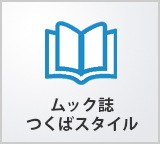 ムック誌つくばスタイル