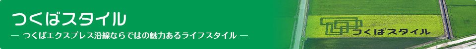 つくばエクスプレス沿線ならではの魅力あるライフスタイル