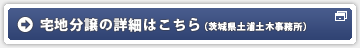 研究学園葛城地区の宅地分譲