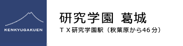 研究学園葛城