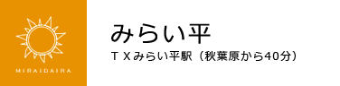 みらい平