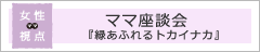 【座談会】つくばはこんな街～ママ編