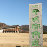 いにしえの風を感じる場所「平沢官衙遺跡」