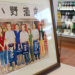 100年先の未来を見据え、挑戦する酒屋「小野酒店」