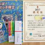 夏休みイベント「つくばちびっ子博士」の記念品が届きました♪