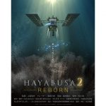 想いをつなぐために…「HAYABUSA2 ～REBORN」