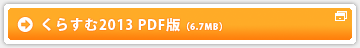 くらすむ2013ダウンロード